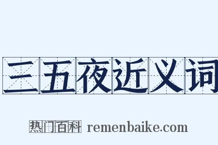 三五夜近义词是什么意思的图片